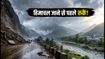 हिमाचल में भारी बारिश का अलर्ट: कुल्लू-मंडी जाने का प्लान है तो अभी बदलें, वरना फंस सकते हैं!