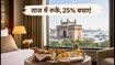 ताज होटल्स में ठहरने का सुनहरा मौका: 25% डिस्काउंट के साथ करें बुकिंग, जानें कैसे