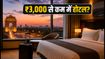 15 अगस्त लॉन्ग वीकेंड: होटल बुकिंग में भारी बचत, ₹3,000 से कम में पाएं बेस्ट स्टे