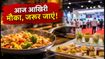 ग्रेटर नोएडा में IHE एक्सपो का आखिरी दिन: फ्री एंट्री और लजीज खाने का उठाएं लुत्फ