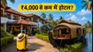ओणम और राखी पर केरल में होटल बुकिंग: ₹4,000 से कम में पाएं बेस्ट लास्ट-मिनट डील्स