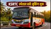 ओणम पर घर जाने की टेंशन खत्म! KSRTC की स्पेशल बसों का शेड्यूल और सस्ते टिकट पाने के हैक्स