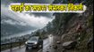 वीकेंड पर पहाड़ों का प्लान? उत्तराखंड-हिमाचल में बारिश का अलर्ट, निकलने से पहले ये जरूर पढ़ें