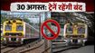 मुंबई लोकल मेगा ब्लॉक: 30 अगस्त को इन रूटों पर ट्रेनें रहेंगी बंद, सफर के लिए अपनाएं ये विकल्प
