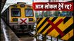 मुंबई लोकल मेगा ब्लॉक: आज सेंट्रल-हार्बर लाइन पर ट्रेनें रद्द, सफर से पहले चेक करें ये जरूरी अपडेट