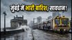 मुंबई में भारी बारिश का कहर: एयरपोर्ट पर उड़ानों में देरी, लोकल ट्रेनों की रफ्तार थमी; जानें आज का हाल