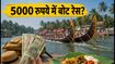 72वीं नेहरू ट्रॉफी बोट रेस: 5000 रुपये के बजट में केरल का ये रोमांच कैसे देखें?