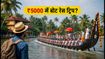 नेहरू ट्रॉफी बोट रेस 2026: आज पुन्नमदा झील में महामुकाबला, ₹5000 में ऐसे प्लान करें ट्रिप