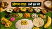 ओणम सद्या का स्वाद लेना है? इन शहरों में अभी बुक करें अपना स्लॉट, वरना पछताएंगे