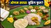 ओणम सद्या के लिए मची होड़: इन शहरों में बुकिंग और रेट्स की पूरी जानकारी