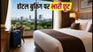 रक्षाबंधन लॉन्ग वीकेंड: होटल बुकिंग पर बंपर डिस्काउंट, आज रात ही उठाएं फायदा