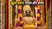 राम लला झूलनोत्सव 2026: अयोध्या में दर्शन का सही समय, पास और सुरक्षा के नियम