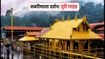 सबरीमाला मंदिर: चिंगम पूजा के लिए कपाट खुलने की तारीख और दर्शन की पूरी गाइड