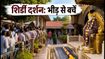 शिर्डी दर्शन 2026: भारी भीड़ से बचना है? तो आज ही जान लें ये जरूरी नियम और टाइमिंग