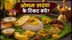 दिल्ली में साउथ साइड स्टोरी: ओणम सद्या और म्यूजिक का तड़का, जल्दी बुक करें टिकट