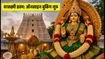 तिरुचानूर वरलक्ष्मी व्रतम 2026: ऑनलाइन टिकट बुकिंग शुरू, जानें कैसे पाएं दर्शन का मौका