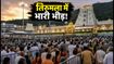 तिरुमला में भारी भीड़: 14 घंटे का इंतजार, ₹300 वाला स्पेशल दर्शन बंद, जानें आज का अपडेट