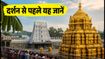 तिरुमाला पवित्रोत्सव 2026: आज से दर्शन में बदलाव, जानें भीड़ से बचने और सही समय की पूरी जानकारी