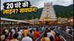 तिरुपति बालाजी दर्शन: 20 घंटे की लाइन से बचना है? जानें भीड़ से बचने के स्मार्ट टिप्स