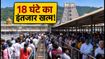 तिरुपति दर्शन: 18 घंटे का इंतजार या 3 घंटे में दर्शन? जानें कैसे बचाएं अपना समय