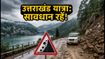 उत्तराखंड में ऑरेंज अलर्ट: नैनीताल-मसूरी जाने का प्लान है? तो ये सावधानियां जरूर बरतें