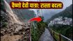 वैष्णो देवी यात्रा अपडेट: भूस्खलन से हिमकोटी मार्ग बंद, पुराने रास्ते से करें सफर, जानें आज के जरूरी निर्देश