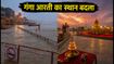 वाराणसी में बाढ़ का अलर्ट: गंगा आरती का स्थान बदला, काशी विश्वनाथ मंदिर जाने के लिए जानें नए नियम