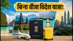 इंडिपेंडेंस डे लॉन्ग वीकेंड: बिना वीजा विदेश घूमने का मौका, आज ही बुक करें ये 5 देश