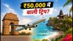 गांधी जयंती वीकेंड पर बाली का प्लान: ₹50,000 में कैसे करें पूरी ट्रिप?