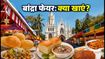 बांद्रा फेयर 2026: मेले में क्या खाएं और कैसे पहुंचें? जानें बेस्ट फूड और ट्रैवल टिप्स