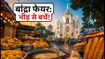 बांद्रा फेयर 2026: भीड़ से बचना है तो जानें बेस्ट टाइमिंग और स्ट्रीट फूड का सीक्रेट प्लान