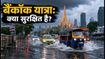बैंकॉक में बाढ़ का अलर्ट: फ्लाइट्स, सरकारी छुट्टी और भारतीयों के लिए जरूरी ट्रैवल गाइड