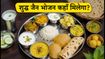 पर्युषण पर्व 2026: मुंबई से दिल्ली तक, इन रेस्टोरेंट्स में मिलेगा शुद्ध जैन सात्विक भोजन