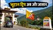 भूटान ट्रिप का नया मौका: 3 नए बॉर्डर गेट्स खुले, अब बिना SDF के करें शानदार रोड ट्रिप