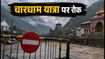 चारधाम यात्रा पर संकट: भारी बारिश और लैंडस्लाइड के चलते यात्रा रोकी, जानें लेटेस्ट अपडेट