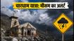 चारधाम यात्रा अलर्ट: 19 सितंबर को बारिश का साया, केदारनाथ-बद्रीनाथ जाने से पहले ये अपडेट देखें