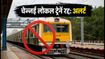 चेन्नई लोकल ट्रेन यात्रियों के लिए अलर्ट: 17-18 सितंबर को कई ट्रेनें रद्द, चेक करें लिस्ट