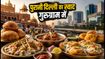 गुरुग्राम में पुरानी दिल्ली का असली स्वाद: 'दावत-ए-दिल्ली' में क्या है खास और कैसे पहुंचें?