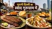 पुरानी दिल्ली का असली स्वाद अब गुरुग्राम में, 'दावत-ए-दिल्ली' फेस्ट में जरूर चखें ये 5 चीजें