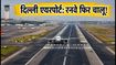 दिल्ली एयरपोर्ट का तीसरा रनवे आज से चालू: फ्लाइट्स के समय और गेट में हुआ बड़ा बदलाव, जानें क्या करें