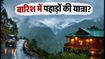 दिल्ली से पहाड़ों की ट्रिप का बना रहे हैं प्लान? बारिश के अलर्ट के बीच ऐसे रखें सफर सुरक्षित