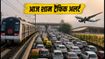 दिल्ली में आज शाम ट्रैफिक अलर्ट: बीआरआईसीएस रिहर्सल के चलते इन रास्तों से बचें, मेट्रो का लें सहारा