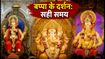 गणेश चतुर्थी 2026: सिद्धिविनायक से दगडूशेठ तक, दर्शन का सही समय और भीड़ से बचने के स्मार्ट टिप्स