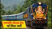 गणेशोत्सव स्पेशल ट्रेन: कोंकण जाने वालों के लिए बड़ी खुशखबरी, नई ट्रेनों की लिस्ट और टाइमिंग देखें