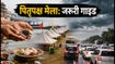 गया पितृपक्ष मेला 2026: ट्रैफिक और बारिश के बीच कैसे करें सुरक्षित पिंड दान?