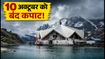 हेमकुंड साहिब यात्रा 2026: 10 अक्टूबर को बंद होंगे कपाट, दर्शन के लिए ये है सबसे सुरक्षित समय और जरूरी टिप्स