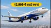 इंडिगो सेल: ₹3,999 में हवाई सफर का मौका, 17 सितंबर तक है बुकिंग का आखिरी चांस