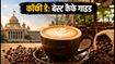 इंटरनेशनल कॉफी डे: बेंगलुरु इवेंट से लेकर दिल्ली-मुंबई के बेस्ट कैफे तक, जानें सब कुछ