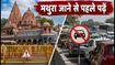 जन्माष्टमी 2026: मथुरा-वृंदावन में भारी ट्रैफिक पाबंदियां, घर से निकलने से पहले जानें रूट और पार्किंग का नया प्लान