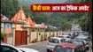 कैंची धाम जाने का प्लान है? आज मंदिर के पास एंट्री बंद, शटल से ही मिलेगी एंट्री